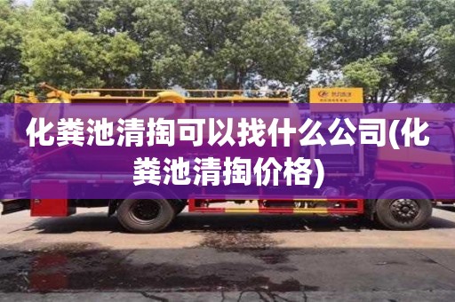 深圳化糞池清掏可以找什么公司(化糞池清掏價(jià)格)