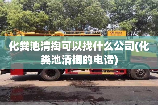 上?；S池清掏可以找什么公司(化糞池清掏的電話)