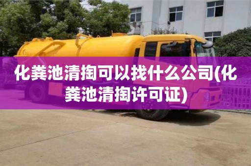 深圳化糞池清掏可以找什么公司(化糞池清掏許可證)