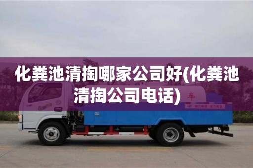 化糞池清掏哪家公司好(化糞池清掏公司電話)