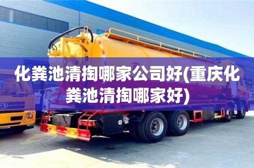 合肥化糞池清掏哪家公司好(重慶化糞池清掏哪家好)