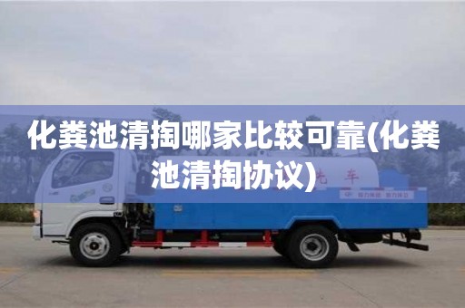 武漢化糞池清掏哪家比較可靠(化糞池清掏協議)