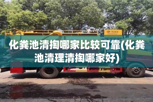 長沙化糞池清掏哪家比較可靠(化糞池清理清掏哪家好)