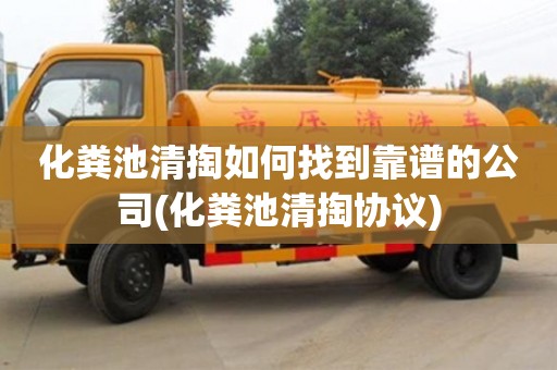 西安化糞池清掏如何找到靠譜的公司(化糞池清掏協議)