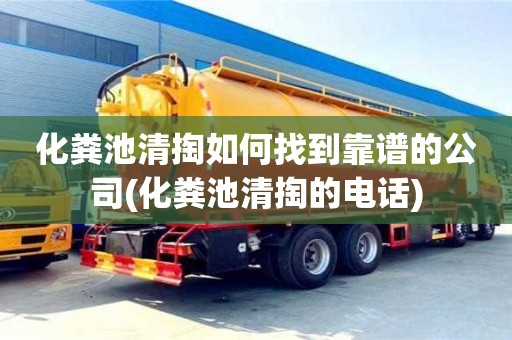 化糞池清掏如何找到靠譜的公司(化糞池清掏的電話)
