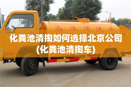 深圳化糞池清掏如何選擇北京公司(化糞池清掏車)