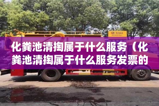 廈門化糞池清掏屬于什么服務（化糞池清掏屬于什么服務發(fā)票的服務名稱要求）