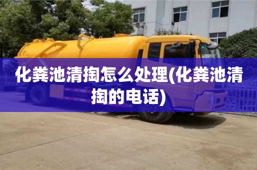 廈門化糞池清掏怎么處理(化糞池清掏的電話)
