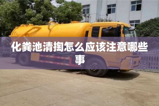 深圳化糞池清掏怎么應該注意哪些事