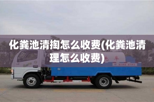南京化糞池清掏怎么收費(化糞池清理怎么收費)
