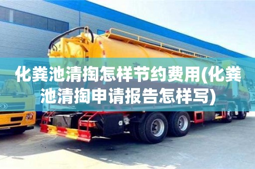 化糞池清掏怎樣節(jié)約費(fèi)用(化糞池清掏申請報告怎樣寫)