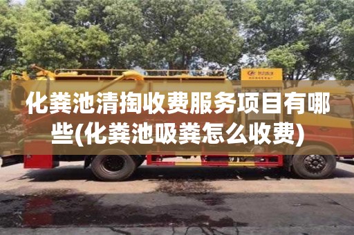 化糞池清掏收費(fèi)服務(wù)項(xiàng)目有哪些(化糞池吸糞怎么收費(fèi))