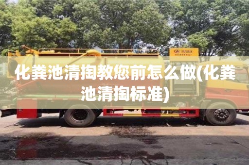 深圳化糞池清掏教您前怎么做(化糞池清掏標(biāo)準(zhǔn))