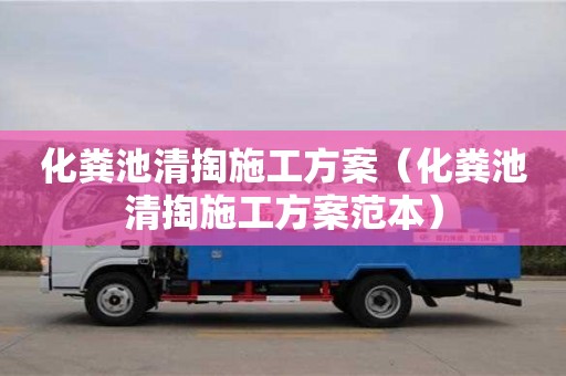 長沙化糞池清掏施工方案（化糞池清掏施工方案范本）
