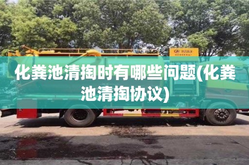 深圳化糞池清掏時(shí)有哪些問(wèn)題(化糞池清掏協(xié)議)