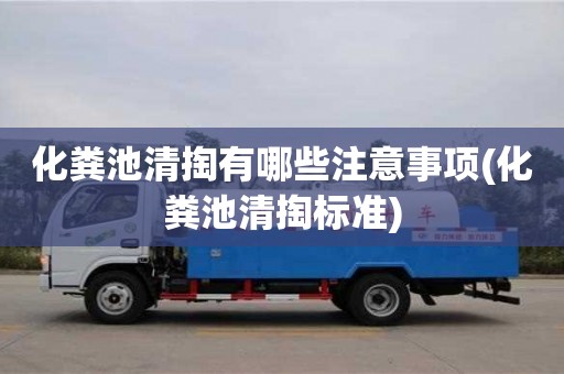 西安化糞池清掏有哪些注意事項(化糞池清掏標準)