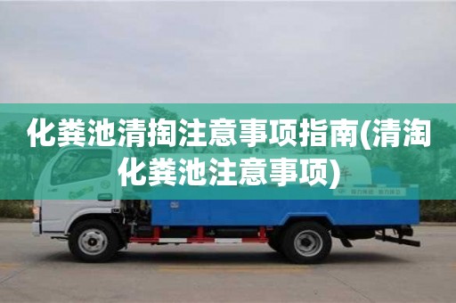 化糞池清掏注意事項(xiàng)指南(清淘化糞池注意事項(xiàng))