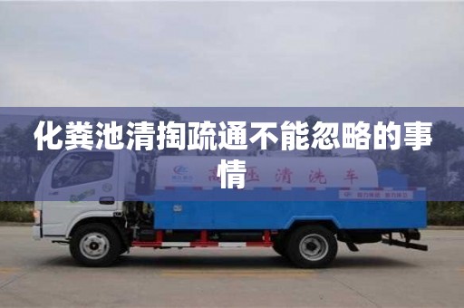 長沙化糞池清掏疏通不能忽略的事情