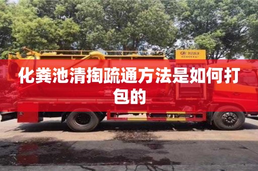 武漢化糞池清掏疏通方法是如何打包的