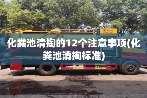 深圳化糞池清掏的12個注意事項(化糞池清掏標準)