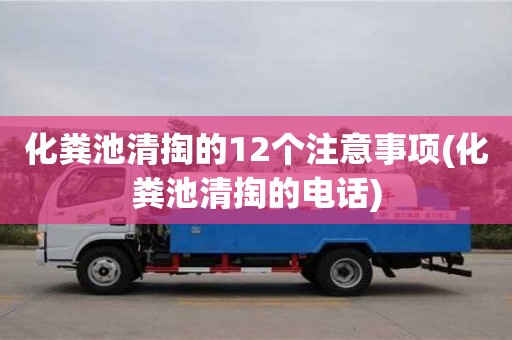 南京化糞池清掏的12個注意事項(化糞池清掏的電話)