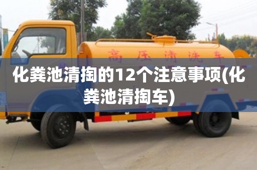 西安化糞池清掏的12個注意事項(化糞池清掏車)