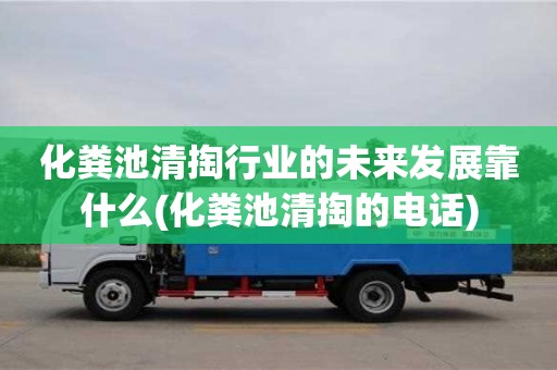 化糞池清掏行業(yè)的未來(lái)發(fā)展靠什么(化糞池清掏的電話)