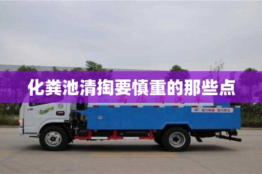 長沙化糞池清掏要慎重的那些點