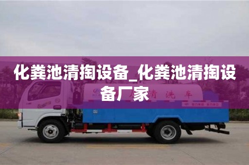 南京化糞池清掏設備_化糞池清掏設備廠家