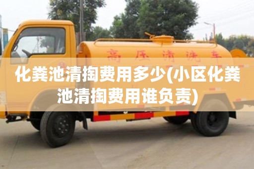 深圳化糞池清掏費用多少(小區化糞池清掏費用誰負責)