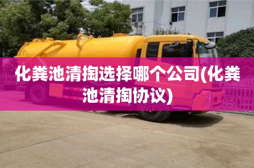 武漢化糞池清掏選擇哪個公司(化糞池清掏協議)