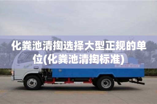 合肥化糞池清掏選擇大型正規的單位(化糞池清掏標準)