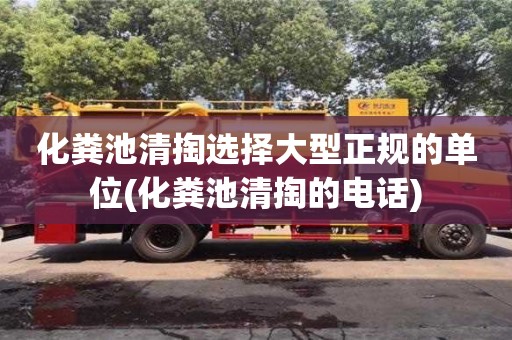 武漢化糞池清掏選擇大型正規的單位(化糞池清掏的電話)