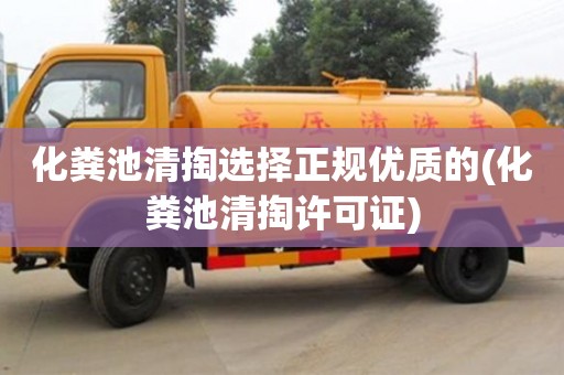深圳化糞池清掏選擇正規優質的(化糞池清掏許可證)