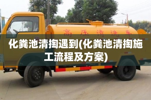 長沙化糞池清掏遇到(化糞池清掏施工流程及方案)
