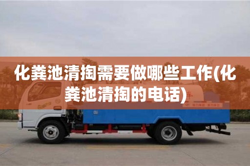 西安化糞池清掏需要做哪些工作(化糞池清掏的電話)