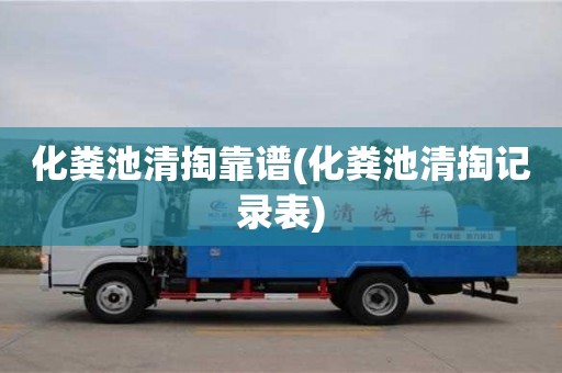 武漢化糞池清掏靠譜(化糞池清掏記錄表)