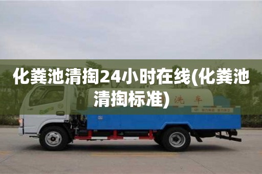 長沙化糞池清掏24小時在線(化糞池清掏標準)