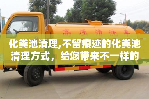 深圳化糞池清理,不留痕跡的化糞池清理方式，給您帶來不一樣的用水體驗。