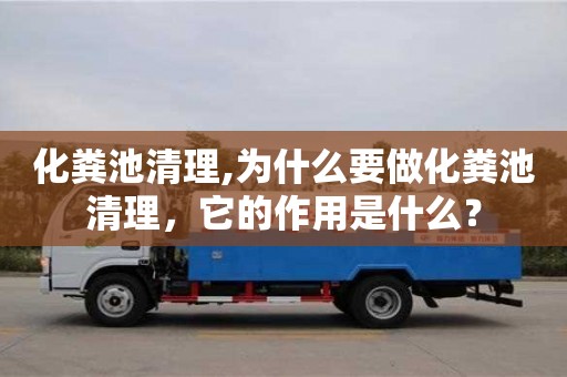 長(zhǎng)沙化糞池清理,為什么要做化糞池清理，它的作用是什么？