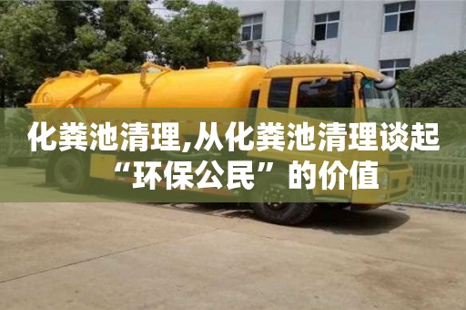 深圳化糞池清理,從化糞池清理談起“環(huán)保公民”的價值