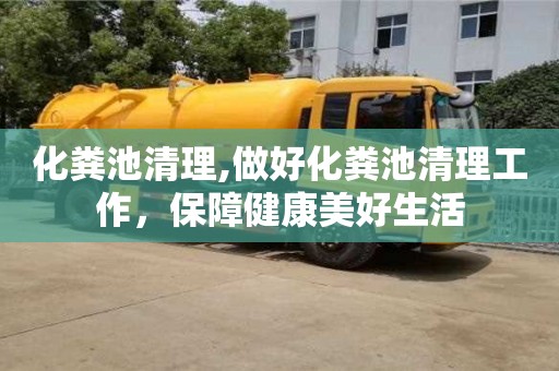 深圳化糞池清理,做好化糞池清理工作，保障健康美好生活