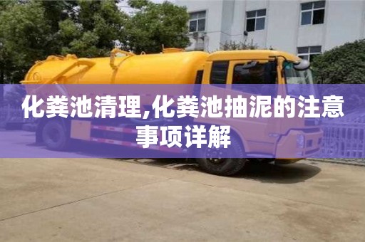 化糞池清理,化糞池抽泥的注意事項(xiàng)詳解