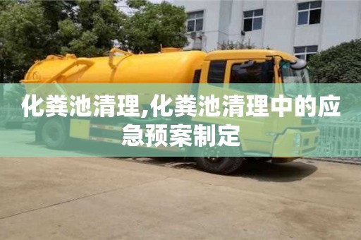 長沙化糞池清理,化糞池清理中的應急預案制定
