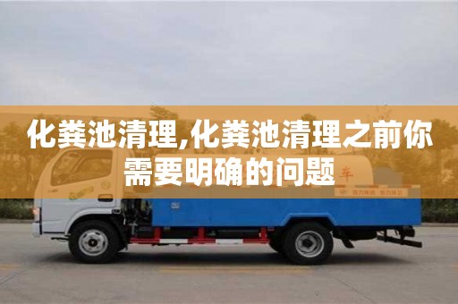 長沙化糞池清理,化糞池清理之前你需要明確的問題
