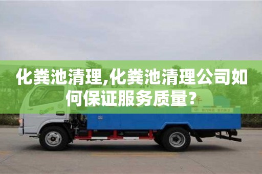 化糞池清理,化糞池清理公司如何保證服務質量？