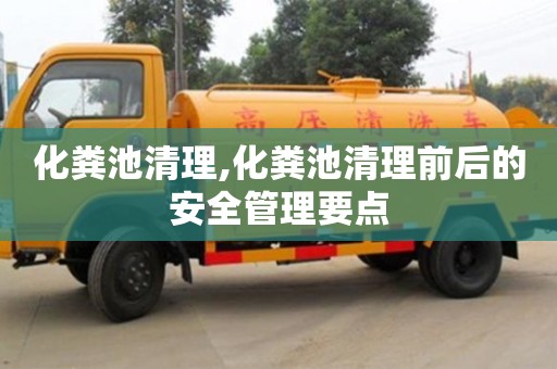 長沙化糞池清理,化糞池清理前后的安全管理要點