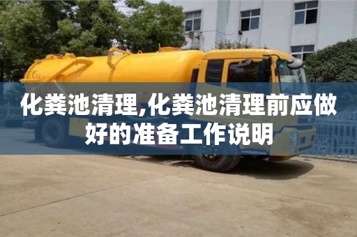 化糞池清理,化糞池清理前應做好的準備工作說明