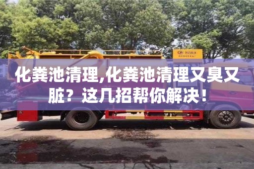 深圳化糞池清理,化糞池清理又臭又臟？這幾招幫你解決！
