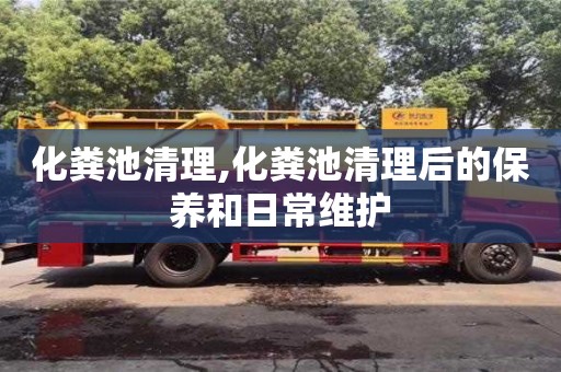 深圳化糞池清理,化糞池清理后的保養和日常維護